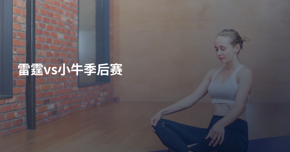 雷霆vs小牛季后赛
