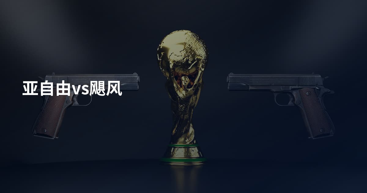 亚自由vs飓风
