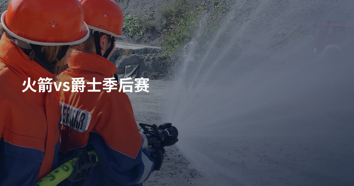 火箭vs爵士季后赛