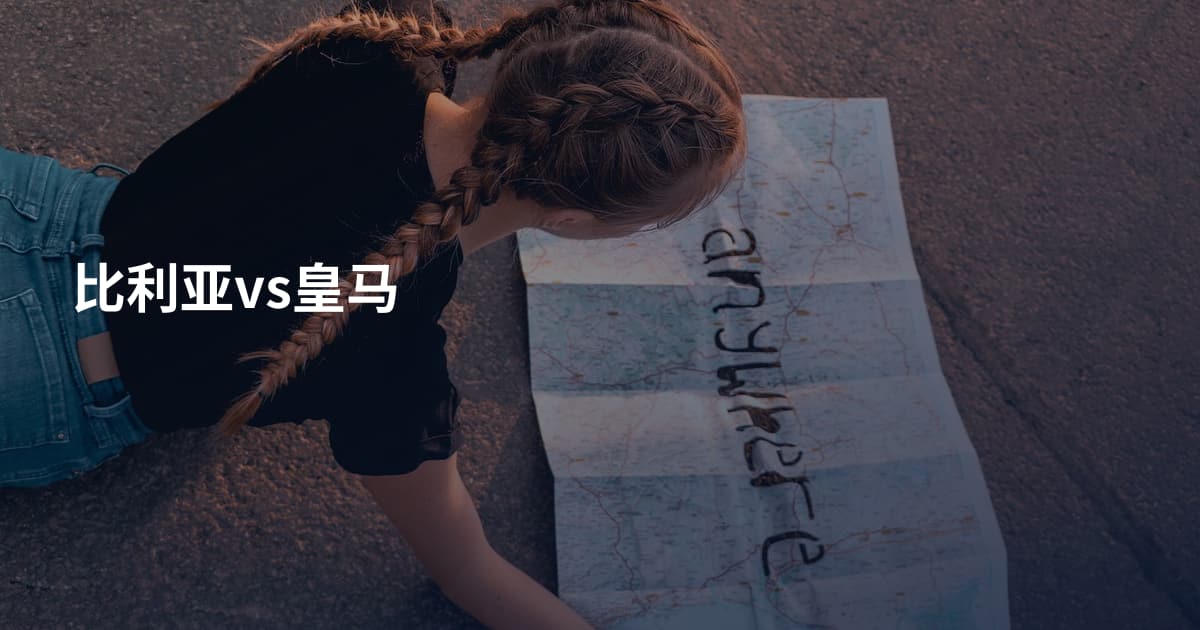 比利亚vs皇马