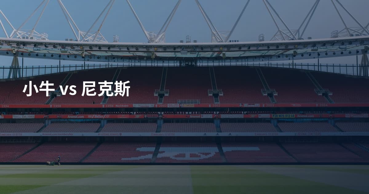 小牛 vs 尼克斯