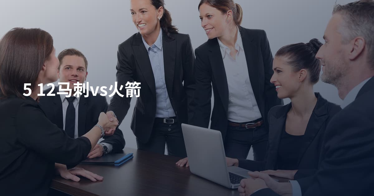 5 12马刺vs火箭