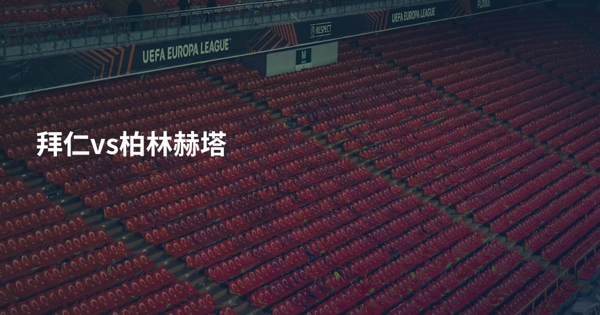 拜仁vs柏林赫塔