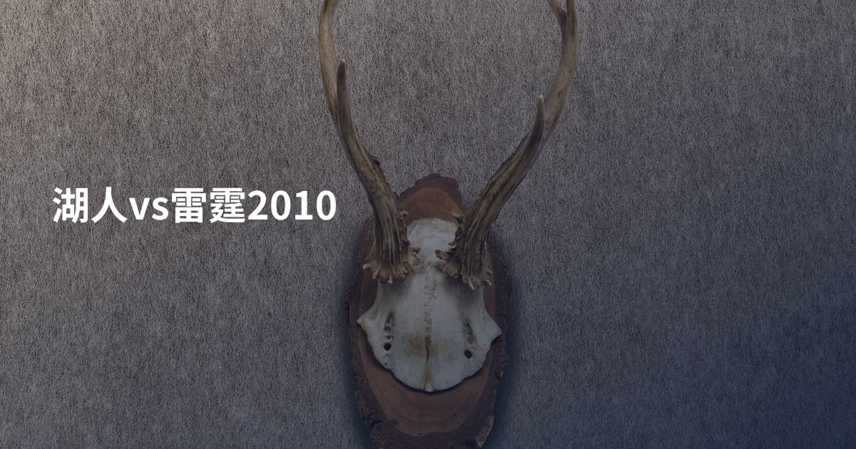 湖人vs雷霆2010