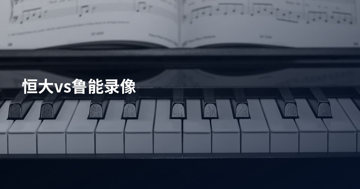 恒大vs鲁能录像
