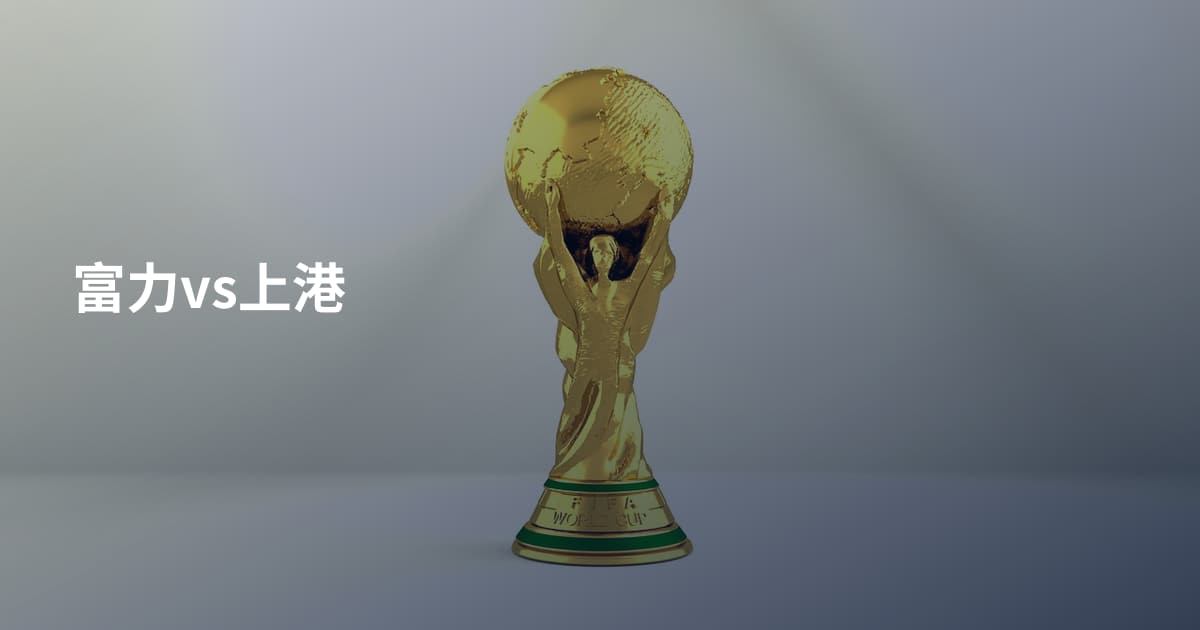 富力vs上港