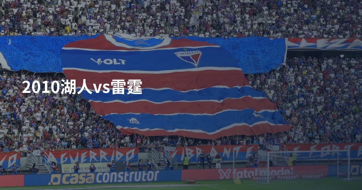 2010湖人vs雷霆