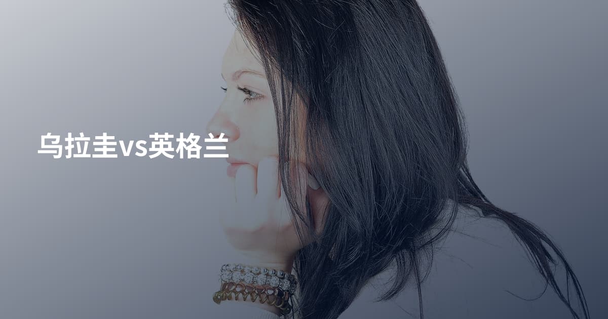 乌拉圭vs英格兰