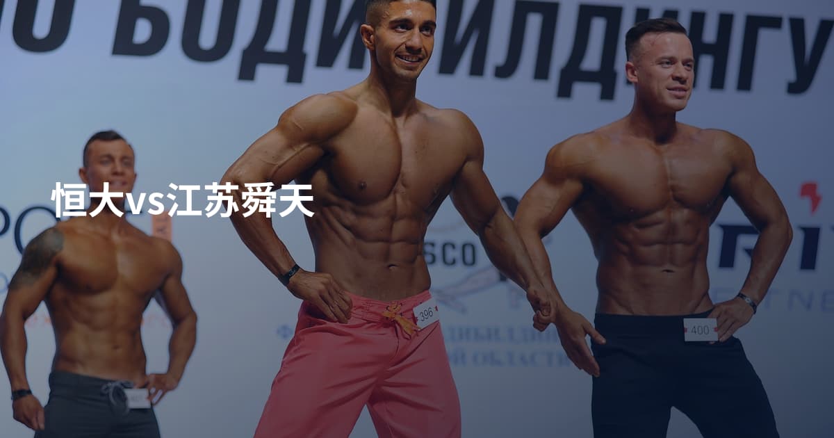 恒大vs江苏舜天