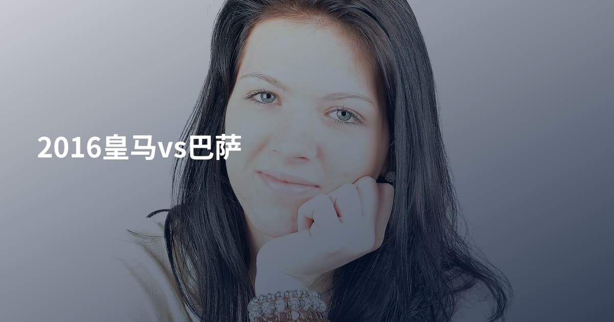 2016皇马vs巴萨