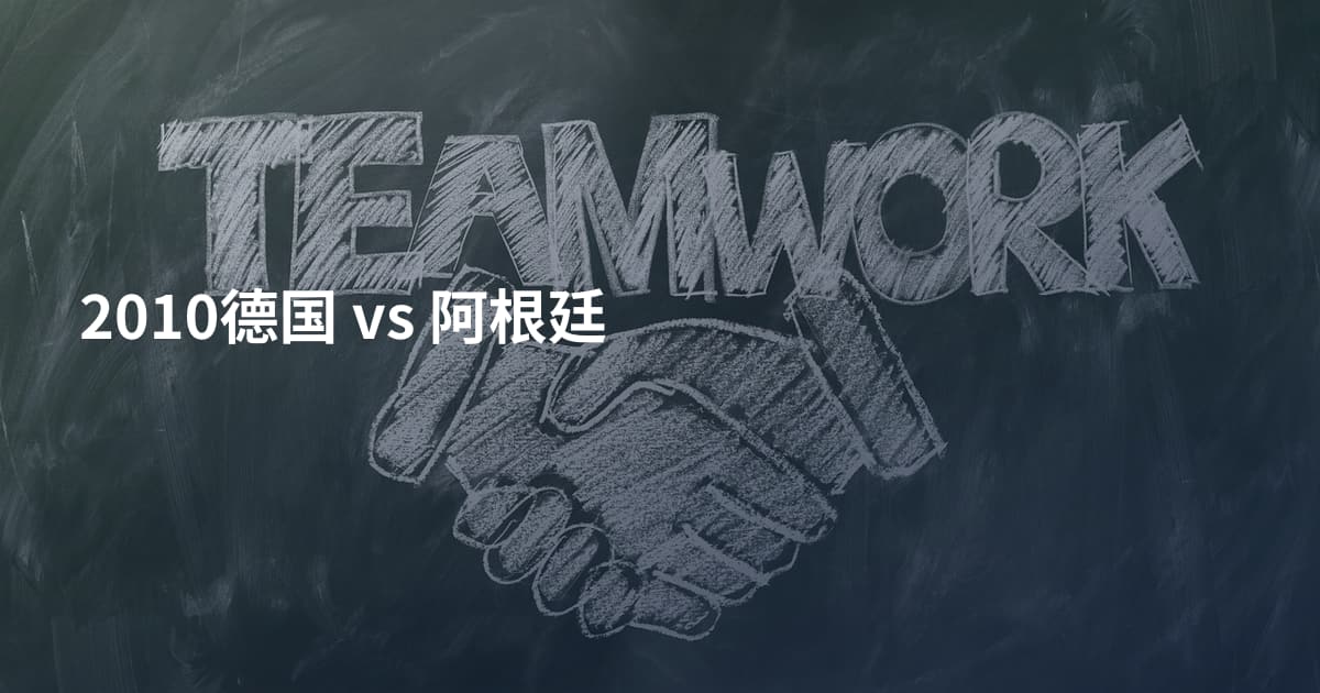 2010德国 vs 阿根廷