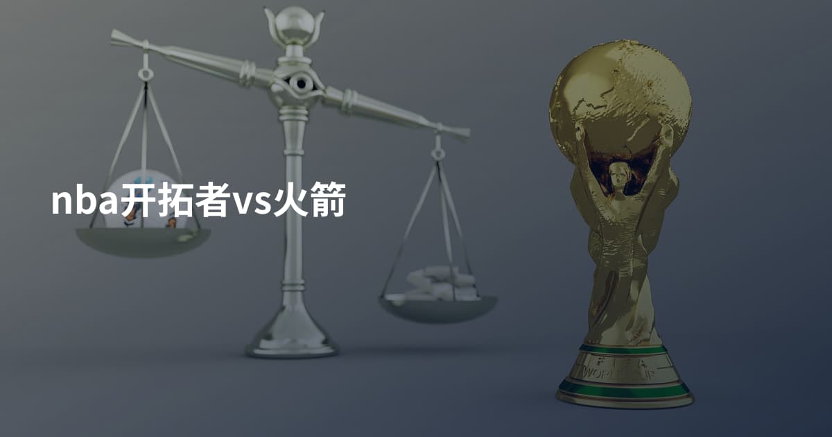 nba开拓者vs火箭