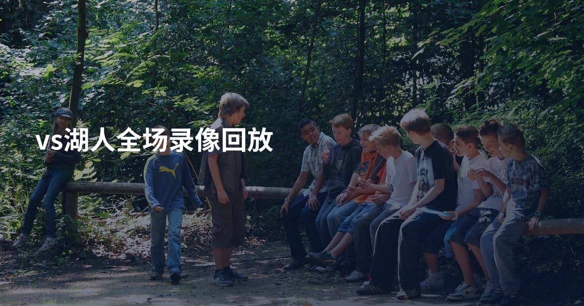 vs湖人全场录像回放