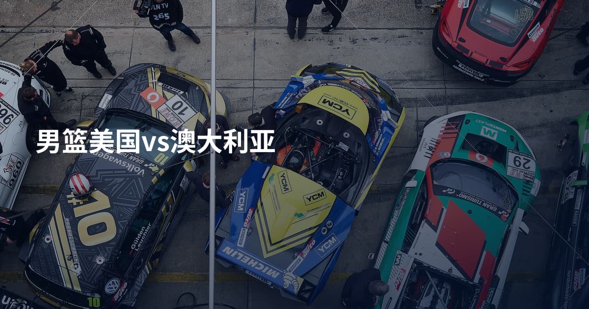 男篮美国vs澳大利亚