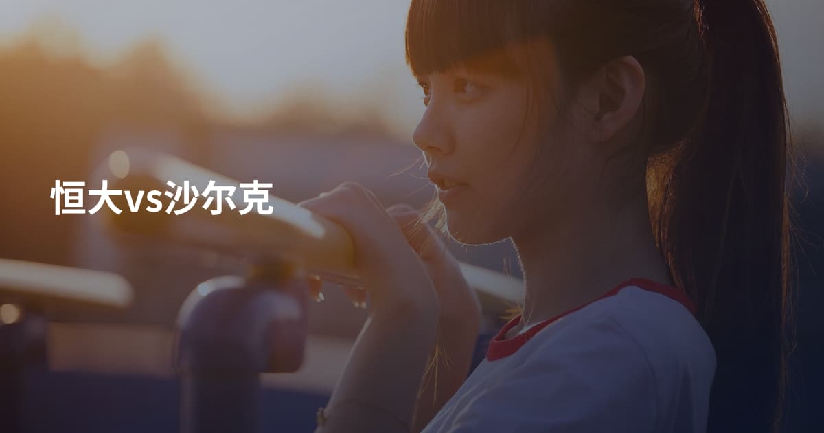 恒大vs沙尔克