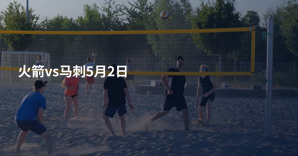火箭vs马刺5月2日