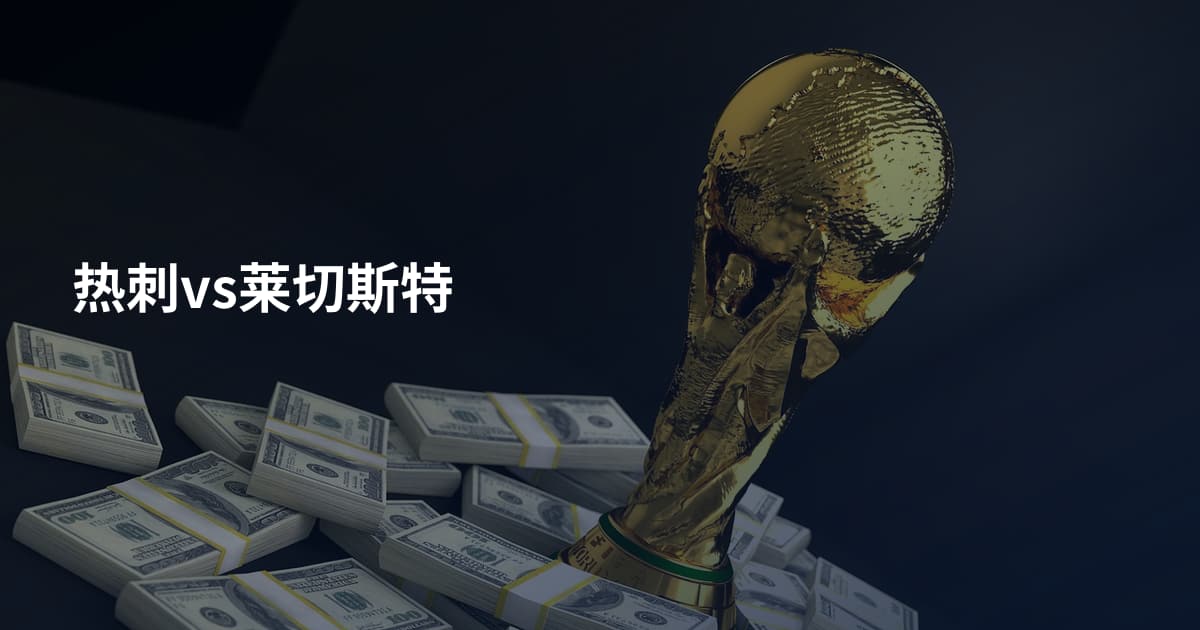 热刺vs莱切斯特