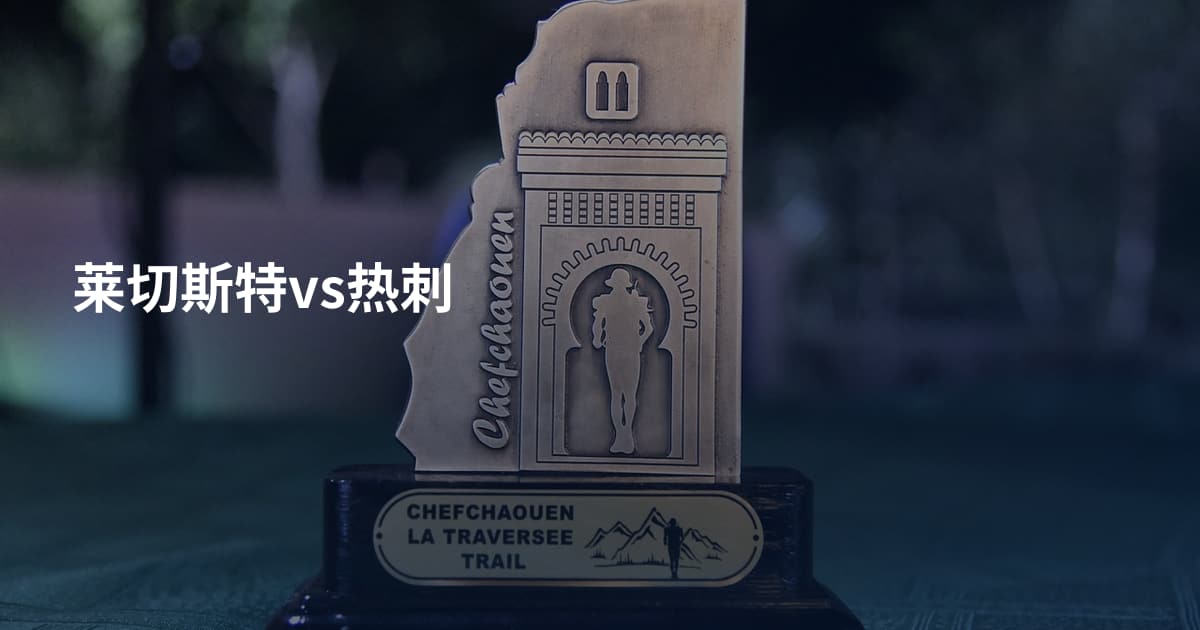 莱切斯特vs热刺