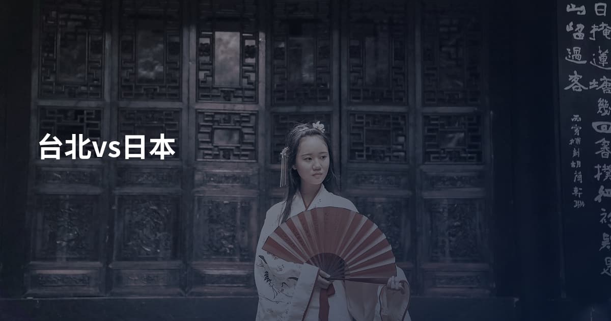 台北vs日本