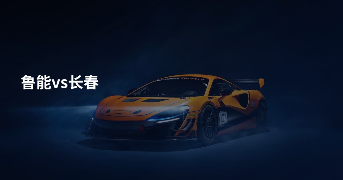 鲁能vs长春