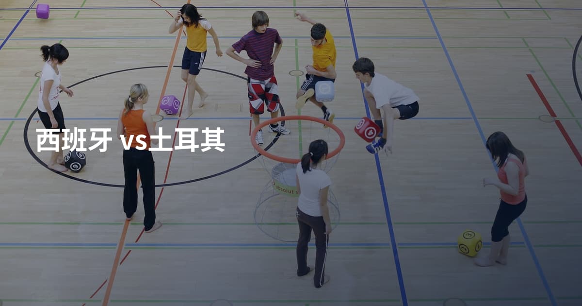西班牙 vs土耳其