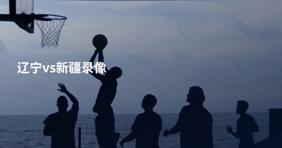 辽宁vs新疆录像