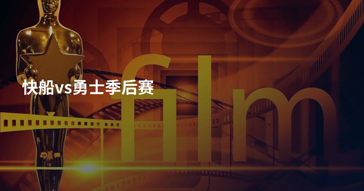 快船vs勇士季后赛
