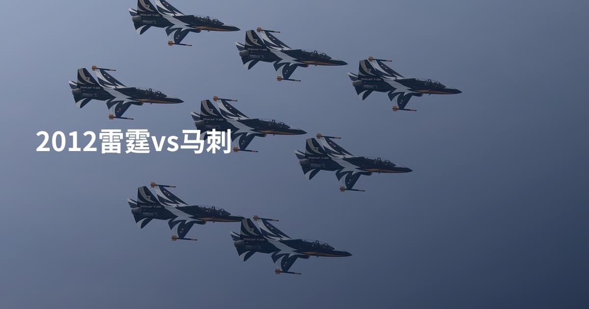 2012雷霆vs马刺