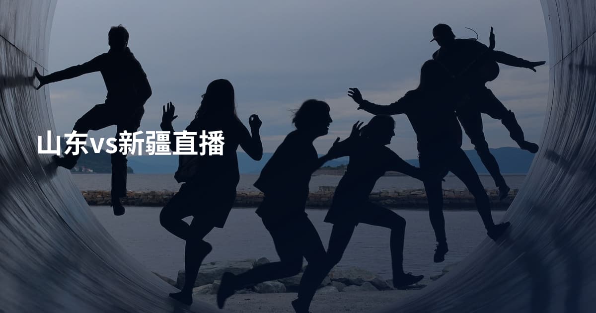 山东vs新疆直播