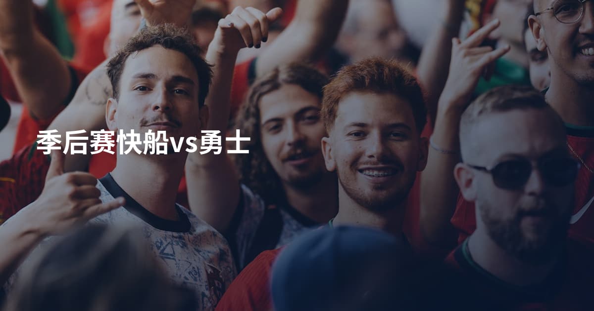季后赛快船vs勇士