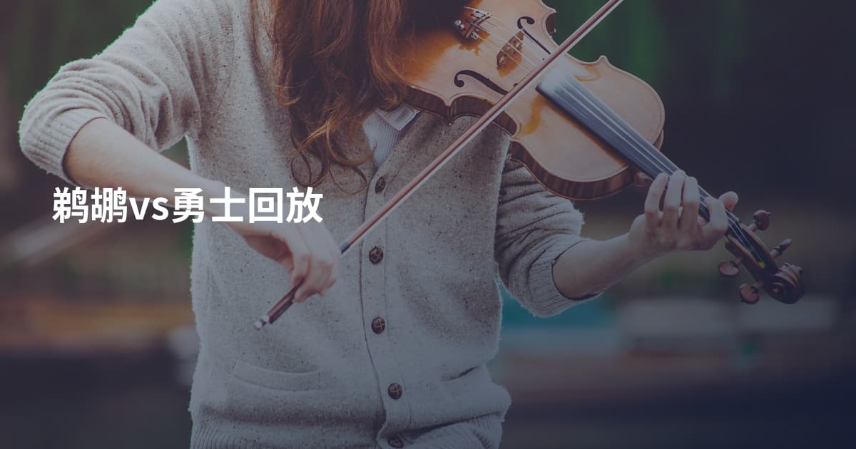 鹈鹕vs勇士回放