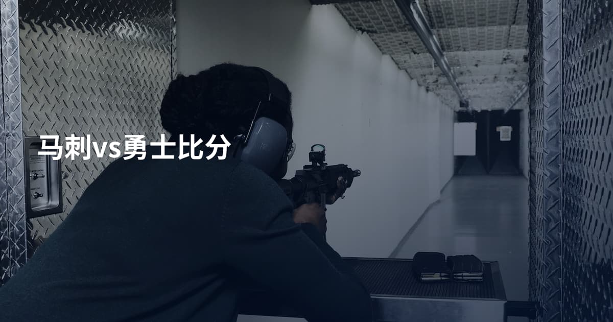 马刺vs勇士比分