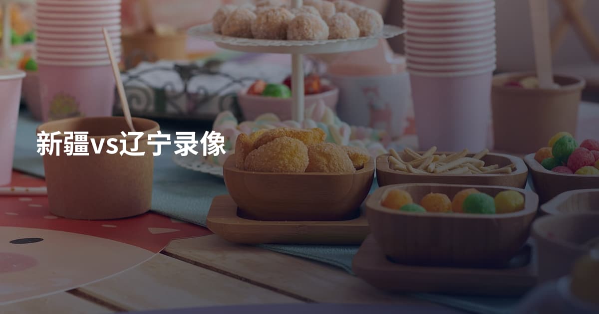 新疆vs辽宁录像