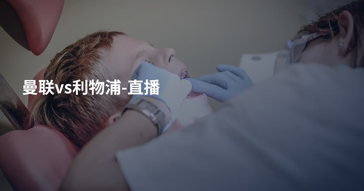 曼联vs利物浦-直播