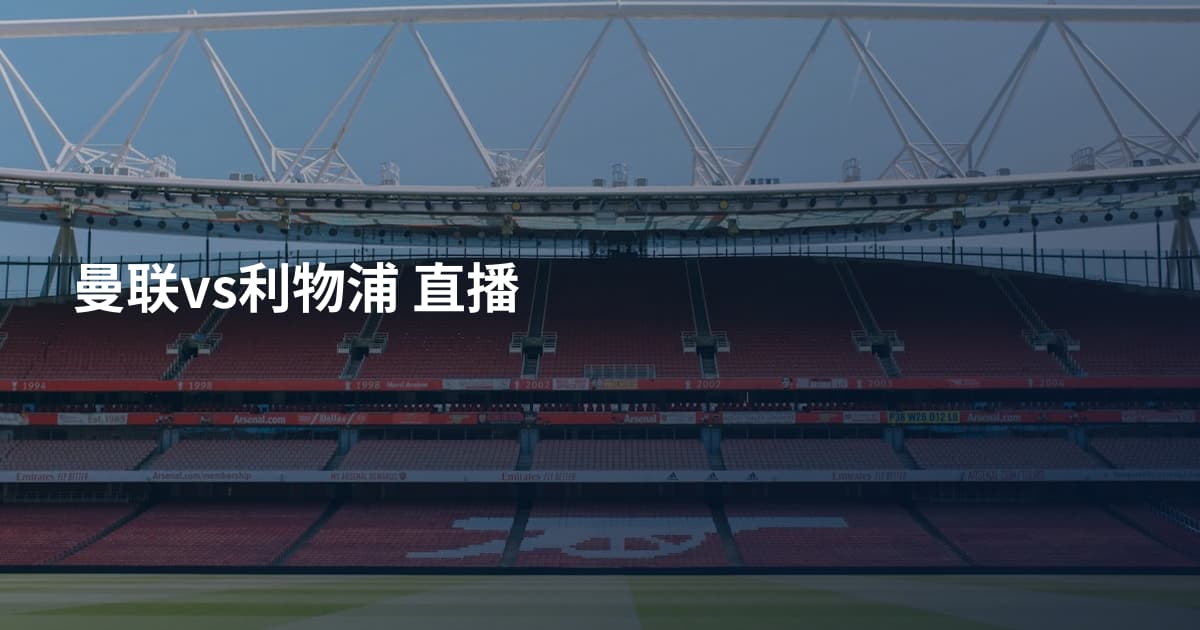 曼联vs利物浦 直播