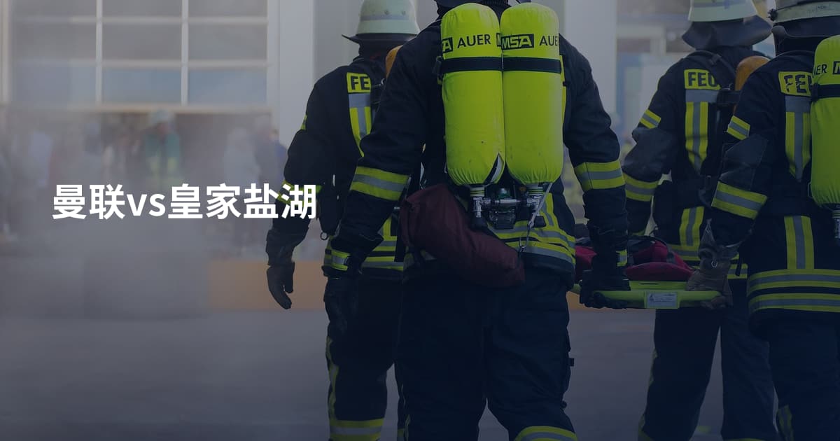 曼联vs皇家盐湖