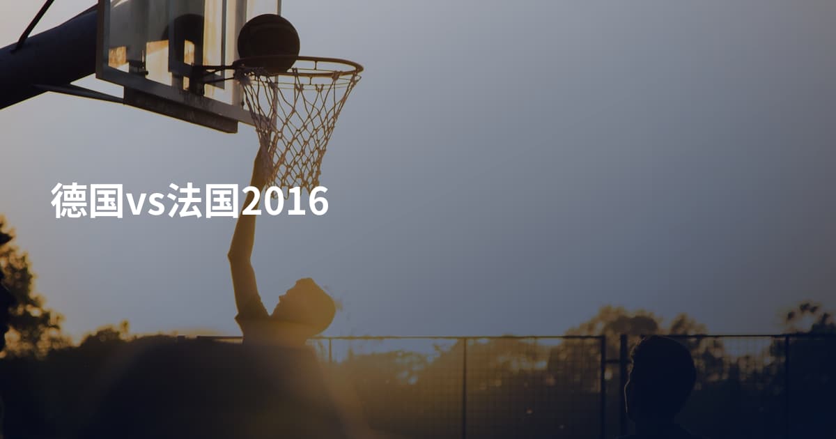 德国vs法国2016