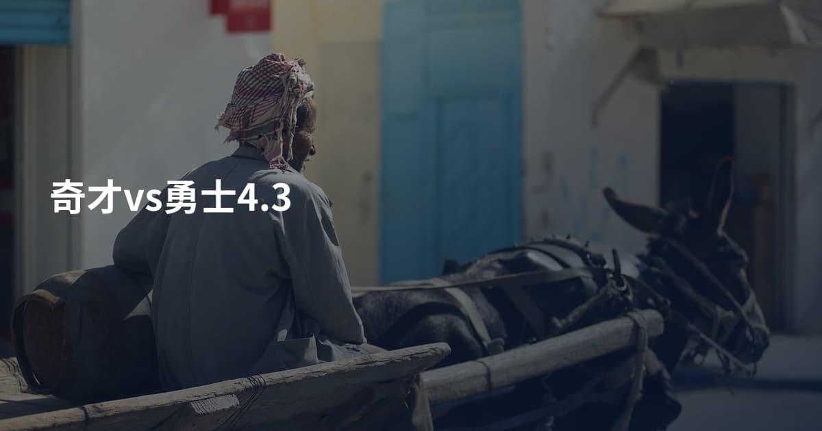 奇才vs勇士4.3