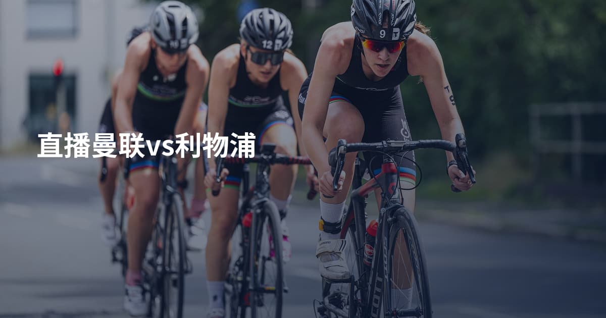 直播曼联vs利物浦