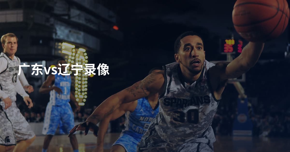 广东vs辽宁录像