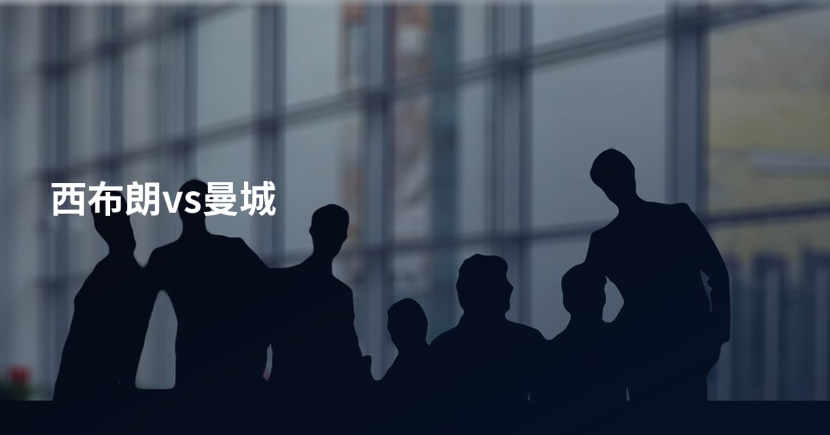 西布朗vs曼城