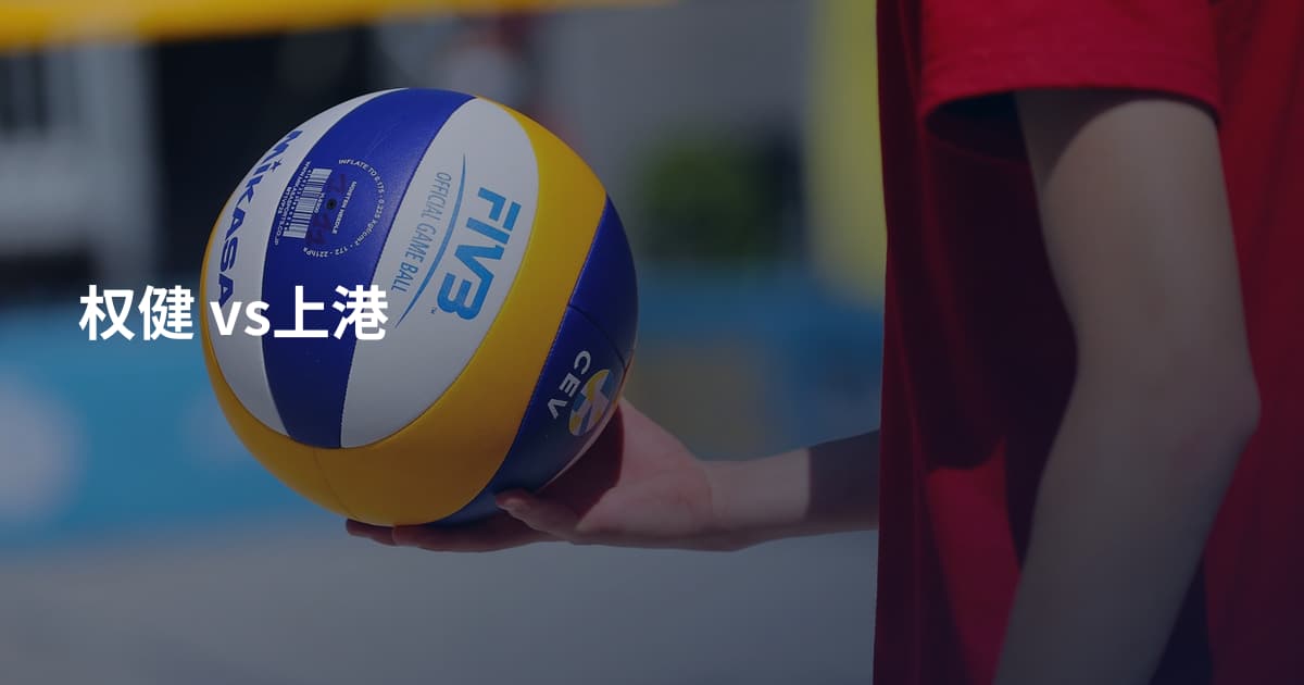 权健 vs上港