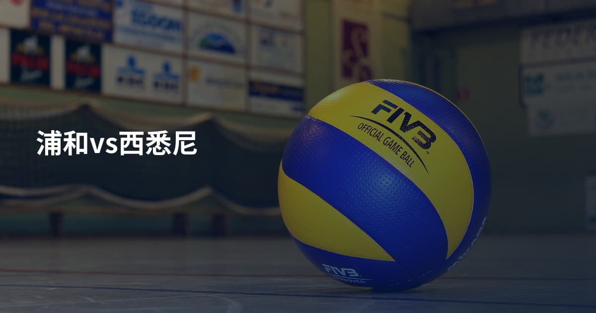 浦和vs西悉尼