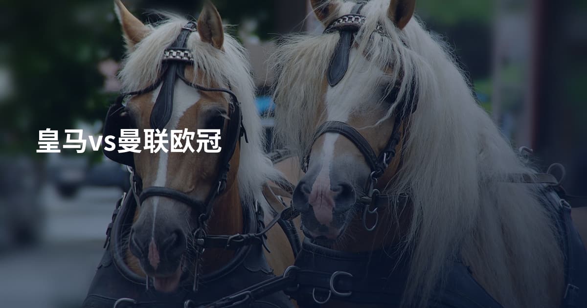 皇马vs曼联欧冠
