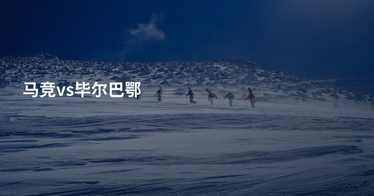 马竞vs毕尔巴鄂
