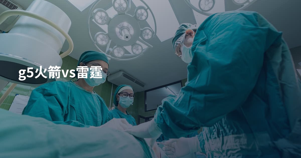 g5火箭vs雷霆