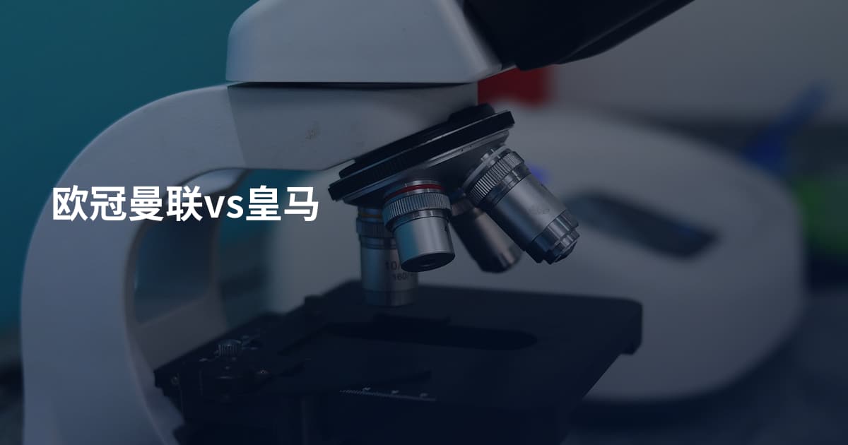 欧冠曼联vs皇马
