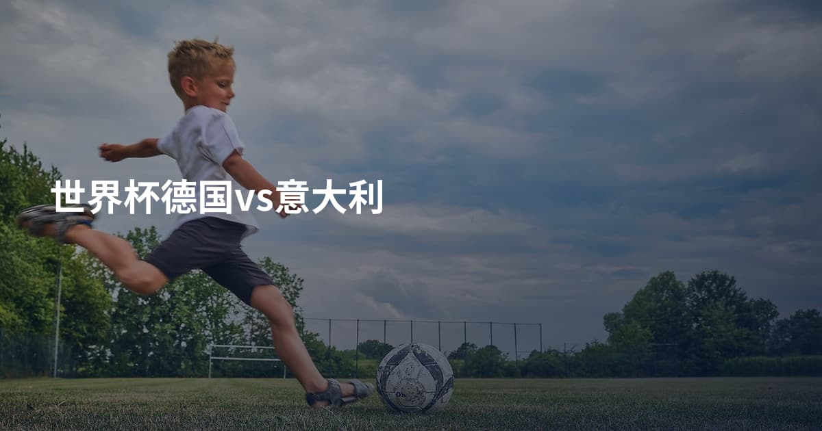 世界杯德国vs意大利