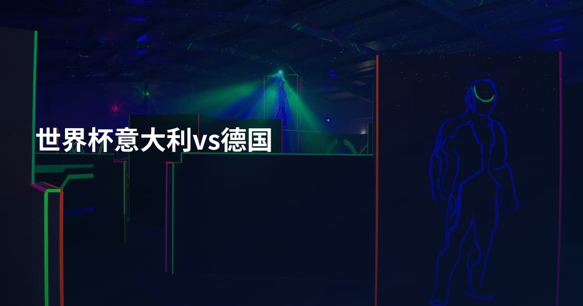 世界杯意大利vs德国