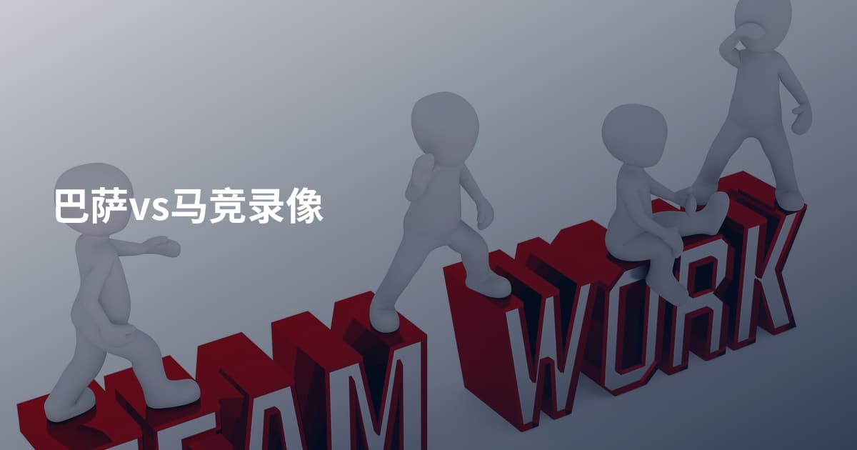 巴萨vs马竞录像